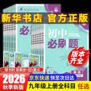【2027学年】2026秋季新版 2026春季新版初中必刷题九年级下册上册数学初三人教版数学物理化学科目可选 新华正版 适配新版教材同步9年级试卷刷题试卷练习册狂K重点 九年级2025秋季 上册【化学