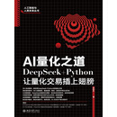 AI量化之道：DeepSeek+Python让量化交易插上翅膀
