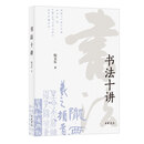 中华书局书法十讲 倪文东著 用黄金律解读汉字之美，以文化心法重塑笔墨灵魂 让每个中国人都读懂自己的艺术基因 中华书局