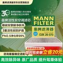 曼牌滤清器（MANNFILTER）空调滤芯滤清CUK26009/CUK26070宝来高尔夫8迈腾途观L朗逸帕萨特