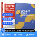 机电工程安装工艺细部节点做法优选2025 建筑工程施工工艺细部节点做法优选2025 技术应用中国建筑工业出版社正版 9787112281671 机电工程安装细部节点做法优选(1 机电工程安装细部节点做