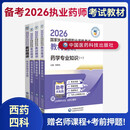 送网课+题库！备考2026国家执业药师2025年考西药中药师官方考试教材药事管理与法规中药学专业知识一二西医中医综合练习题润德押题密卷中国医药科技出版社 西药四科 书课-4本套