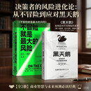 不确定时代精准决策指南：黑天鹅+不冒险就是最大的风险（2册）塔勒布 纳特西尔弗 黄仁勋 非对称风险 反脆弱