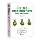 决定上限的，是你处理情绪的能力：开启正能量的七堂情绪管理课！/励志与成功 / 情商管理/书籍