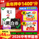 地区任选】万唯中考押题卷2026黑白卷定心卷临考预测卷语数英物化道历合订会考生地试题研究初三总复习资料书真题卷万维教育旗舰店 北京 中考【黑白卷+定心卷】双重猜押