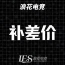 浪花电竞订单补差价 补差价100元