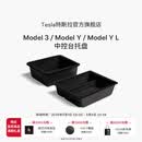 特斯拉（Tesla）官方 Model 3/ Model Y / Model Y L 中控台托盘 扶手箱收纳盒
