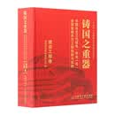 铸国之重器：中国自主三代核电“华龙一号”全球首堆示范工程创新与实践    建安工程卷