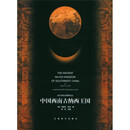 中国西南古纳西王国 (美) 约瑟夫·洛克 云南美术出版社 /正版
