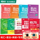 新东方绿宝书IELTS雅思词汇词根+联想记忆法 乱序版/乱序便携版/雅思真题20/语法/阅读/写作/听力 【全9册组合】词汇+语法+阅读+写作+听力+真题