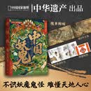 中国妖鬼（妖鬼故事，中华遗产。附赠超2米明代《二郎神搜山图》长卷及妖鬼谱系三联折页。不识妖魔鬼怪，难