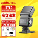 神牛Godox神牛IT32迷你相机闪光灯小型便携TTL自动测光高速同步相机微单热靴机顶灯 iT32闪光灯【标配】+X5磁吸引闪器【索尼版】