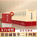 【新华正版包邮】资治通鉴 全套24册文白对照无删减修订收藏本 中华书局20册繁体竖排版 18册精装版简体横排完整版二十史 史记 中国通史历史自选 【赠书】资治通鉴 全套24册文白对照无删减修订本
