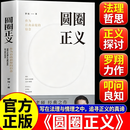 【官方正版】圆圈正义 罗翔经典之作 罗翔圆圈的正义 分享求学经历与人生心路 有厚度更有温度 圆圈正义