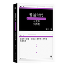 智能时代：从主体到界面（密涅瓦·思辨万象）人工智能时代的哲学导航手册！吴冠军 | 夏莹 | 吴猛 | 姜宇辉 |郑作彧 热情推荐