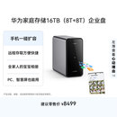 华为家庭存储16TB 手机一碰扩容 双盘位nas网络存储器相册备份家用硬盘网盘私有云服务器