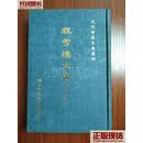 程雪樓文集 下 程钜夫 中央图书馆二手书
