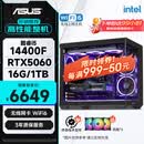 华硕全家桶14代I5 14400F/RTX5060/16G/1T/WiF6/畅玩三角洲游戏电脑主机组装电脑台式电脑整机