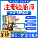 2026年注册验船师资格考试A级B级C级题库船舶检验法律法规专业基础环境与人员保护船舶检验专业基础安全船舶检验专业能力学习资料非教材书历年真题模拟试卷章节练习题集注册验船师考试新大纲考前冲刺试卷 【A
