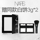 NARS【会员抢先购】定妆大白饼10g粉饼散粉蜜粉不卡粉母亲节礼物