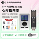 德律风根 TF17大振膜电容麦克风主播直播录音k歌套装专业录音棚人声话筒 TF17搭配RME 娃娃脸声卡