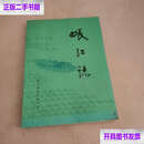 【二手书9成新】岷江志  冯广宏 四川省水利电力厅