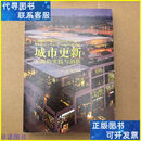 【二手9成新】城市更新上海的实践与创新 同济大学出版社