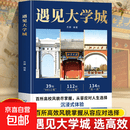 【官方正版】遇见大学城 大学城名校全景图鉴 百所高校详解 学霸启蒙成长 高考志愿好参考 遇见大学城