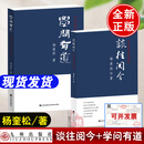 谈往阅今中共党史访谈录学问有道中国现代史研究访谈录杨奎松中国当代史研究中间地带的革命著作集作品读史求实九州出版社正版书籍 谈往阅今+学问有道