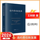 2026新书 违约责任新发展 王利明著 精装 合同法 民法