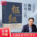 【当当正版包邮】河山  枢纽：3000年的中国 历史学家施展经典之作，一部民族精神生成史。助你全面打开视野，重新理解中国！河山 枢纽 枢纽 3000年的中国