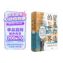 贸易打造的世界：1400年至今的社会、文化与世界经济（第四版）