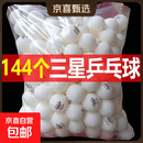 正品雷克斯乒乓球三星级比赛训练专业用高弹力耐打40+硬球发球机 三星级 144只 【白色】乒乓球
