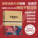 【当当正版包邮】笑傲股市（原书第4版·典藏版）威廉·欧奈尔CAN SLIM捕捉牛股法则，无论牛市、熊市，散户始终笑傲股市。美国亚马逊股票投资TOP10图书。销量超过200万册的投资经典