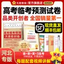 天星押题密封卷2026高考临考预测押题密卷高考金考卷真题卷数学语文英语试卷视频讲解八省联考必刷题高考预测冲刺密卷 河北专版【6科价发9科】 2026高考临考预测试卷