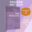 中国火炬统计年鉴2025 中国统计出版社 工业和信息化部火炬高技术产业开发中心 编 编 新华正版书籍包邮 图书
