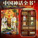 中国神话全书 十点读书 红糖美学 神话故事中国民间传说全彩插图图书