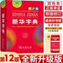 【2026年适用】新华字典第12版双色本/单色本 新版商务印书馆小学生统编阅读规范标准新编第十二版正版 一二年级适用查字工具书JST 新华字典第12版【双色本】