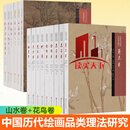 13种 中国历代绘画品类理法研究 山水卷+花鸟卷 内容选材广泛 经典作品细节解读 中国画史 画论和技法三者紧密结合 山东美术出版社  H 12册】中国历代绘画品类理法研究