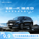【定金】奇瑞 全新一代瑞虎9