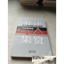【二手9成新】非法集资的认定逻辑与处置策略 /郭华 经济科学出版