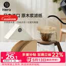 Hero咖啡滤纸 滴漏式手冲咖啡过滤纸V型滤杯用滤纸1-2人份小号 原木色