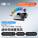 大疆 DJI Mic Mini 2 迷你无线麦克风 多色前盖高品质音频降噪领夹麦克风 一拖二 苹果15-17+安卓+相机
