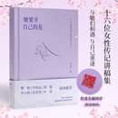 新书现货 【限量编码版】她要开自己的花 李蕾 十六位传奇女性的人生 与他们相逢与自己相逢樊登许知远赵健李小萌沈奕斐叶蓓推荐 她要开自己的花