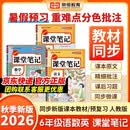 2026秋【荣恒】新版课堂笔记六年级上册语文数学英语全3册人教版 课前预习单课后复习同步教材全解黄冈学霸状元预习随堂笔记辅导书
