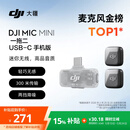 大疆 DJI Mic Mini 迷你无线高品音质降噪领夹麦克风【安卓+苹果15/16/17系列】手机版 一拖二