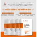 【任选】中国工程科技2040发展战略科学出版社 【全13册】中国工程科技2040发展战略