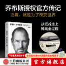 【官方旗舰店刷边版】史蒂夫·乔布斯传 全新典藏版 沃尔特·艾萨克森著 /财经人物 中信出版社正版图书