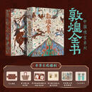 敦煌全书 刷边版 赠文创周边（帆布袋+描金本子笔套装+常沙娜手绘签名藏书票+菩萨画+书签+听书卡）中国瑰宝系列 敦煌全书 刷边版 赠文创周边