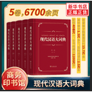 现代汉语大词典(全5卷) 中国社会科学院语言研究所 编 江蓝生 主编 商务印书馆 虚词实词辨析附录索引 汉语词典字典工具书 新华书店正版书 正版正货 新华书店